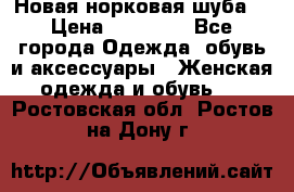 Новая норковая шуба  › Цена ­ 30 000 - Все города Одежда, обувь и аксессуары » Женская одежда и обувь   . Ростовская обл.,Ростов-на-Дону г.